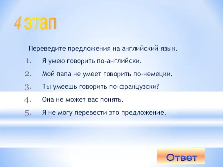 Переведите предложения на английский язык. Я умею говорить по-английски. Мой папа не