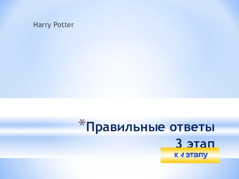 Правильные ответы 3 этап Harry Potter к 4 этапу