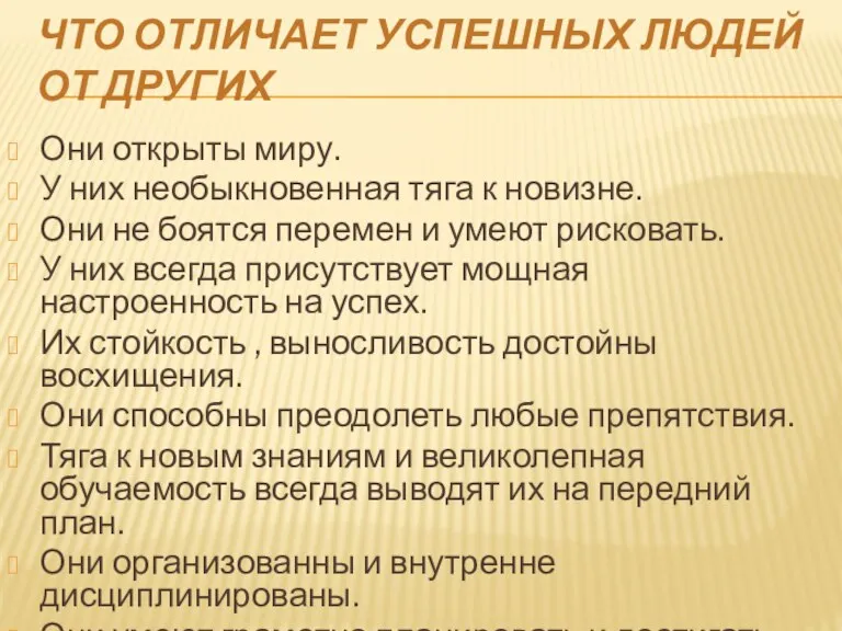 Что отличает успешных людей от других Они открыты миру. У них необыкновенная