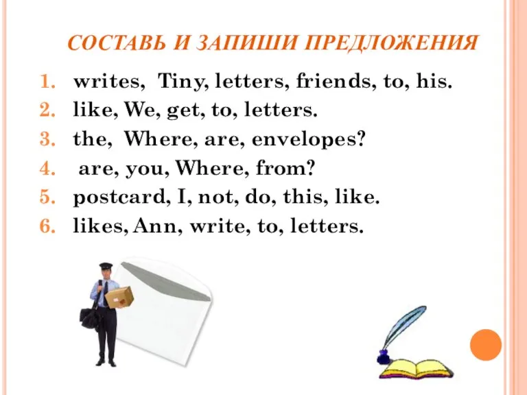 СОСТАВЬ И ЗАПИШИ ПРЕДЛОЖЕНИЯ writes, Tiny, letters, friends, to, his. like, We,