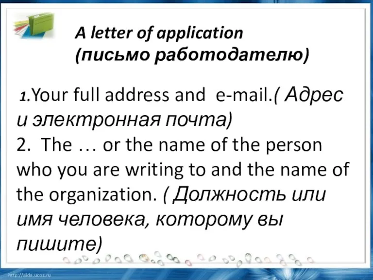 1.Your full address and e-mail.( Адрес и электронная почта) 2. The …