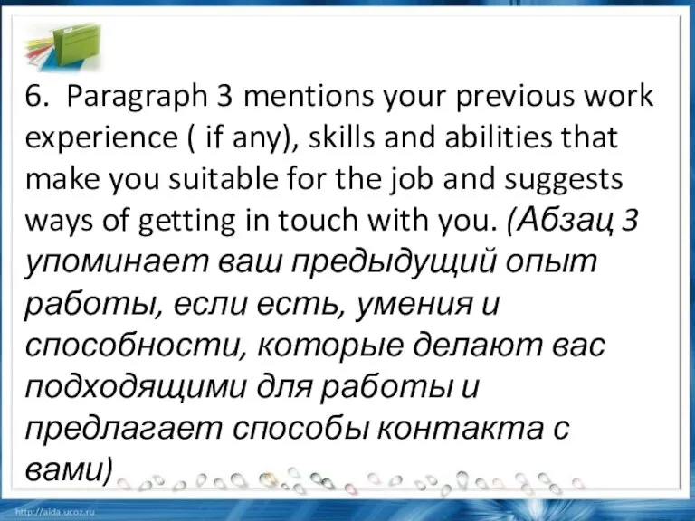 6. Paragraph 3 mentions your previous work experience ( if any), skills