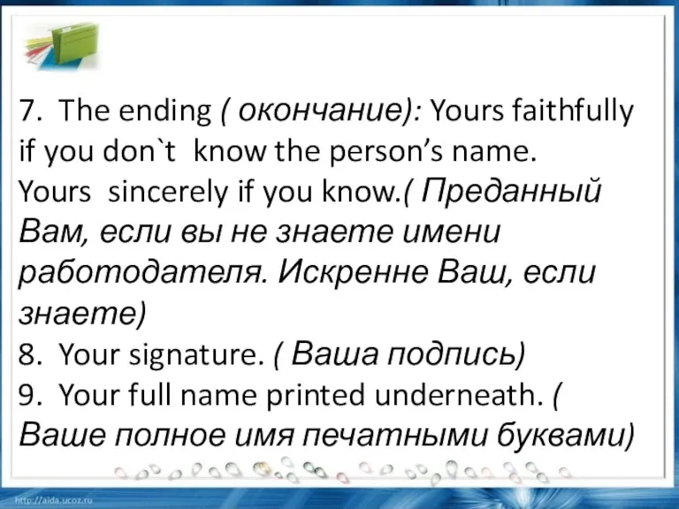 7. The ending ( окончание): Yours faithfully if you don`t know the