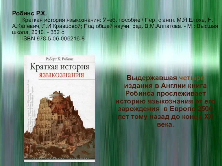 Робинс Р.Х. Краткая история языкознания: Учеб. пособие / Пер. с англ. М.Я.Блоха,