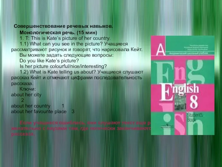 Совершенствование речевых навыков. Монологическая речь. (15 мин) 1. Т: This is Kate’s