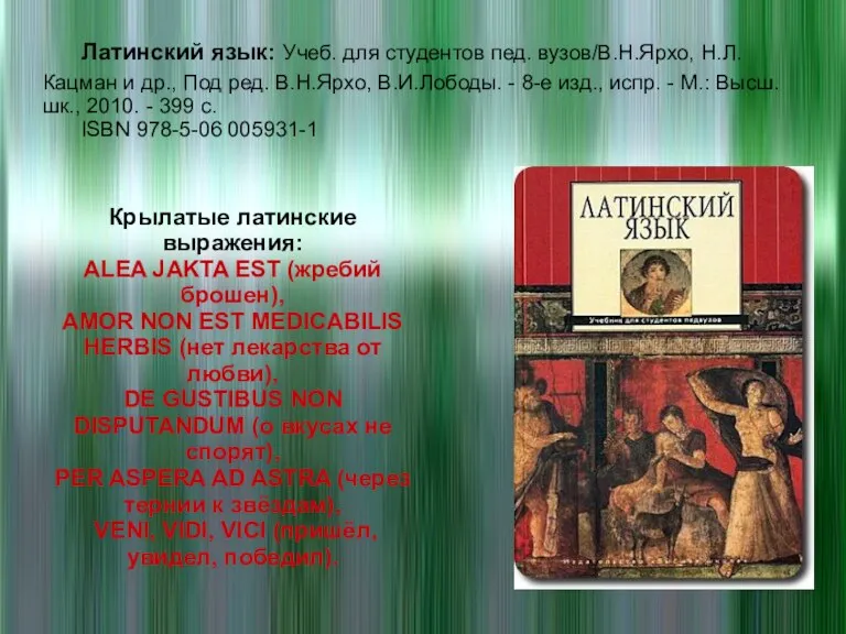 Латинский язык: Учеб. для студентов пед. вузов/В.Н.Ярхо, Н.Л.Кацман и др., Под ред.