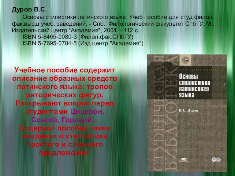 Дуров В.С. Основы стилистики латинского языка: Учеб пособие для студ.филол. фак.высш.учеб. заведений.