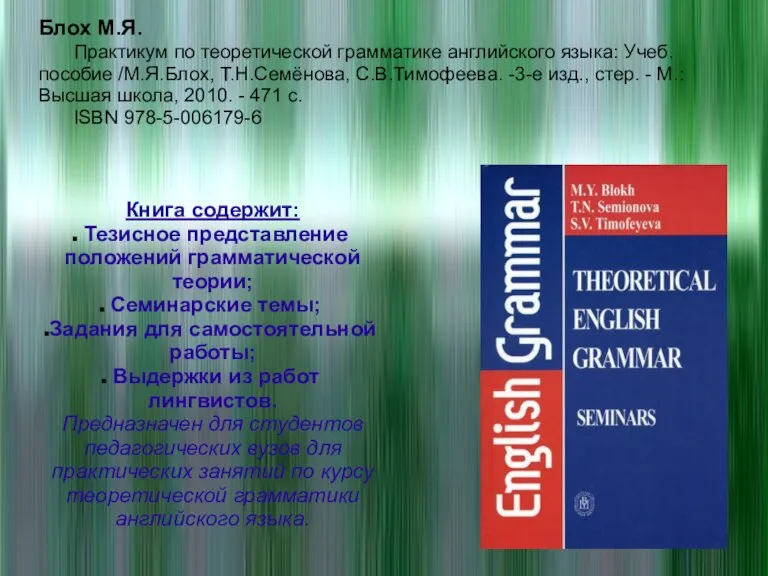 Блох М.Я. Практикум по теоретической грамматике английского языка: Учеб. пособие /М.Я.Блох, Т.Н.Семёнова,