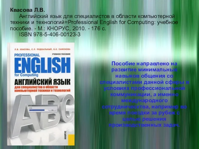 Квасова Л.В. Английский язык для специалистов в области компьютерной техники и технологий=Professional