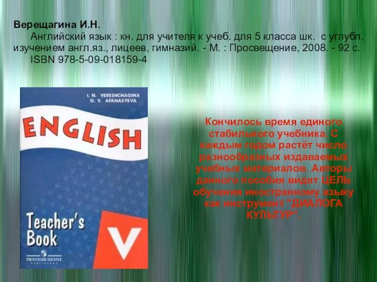 Верещагина И.Н. Английский язык : кн. для учителя к учеб. для 5