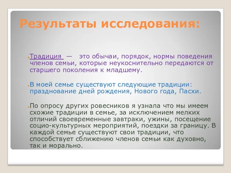 Результаты исследования: Традиция — это обычаи, порядок, нормы поведения членов семьи, которые