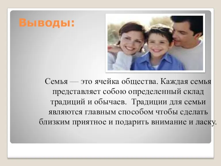 Выводы: Семья — это ячейка общества. Каждая семья представляет собою определенный склад