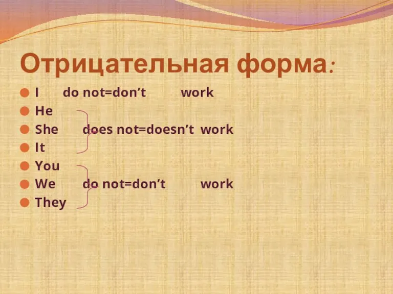 Отрицательная форма: I do not=don’t work He She does not=doesn’t work It