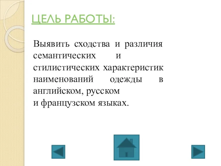 ЦЕЛЬ РАБОТЫ: Выявить сходства и различия семантических и стилистических характеристик наименований одежды