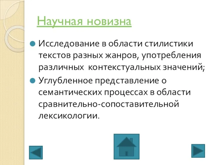 Научная новизна Исследование в области стилистики текстов разных жанров, употребления различных контекстуальных