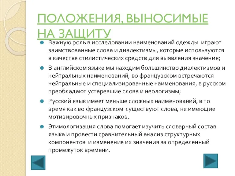 ПОЛОЖЕНИЯ, ВЫНОСИМЫЕ НА ЗАЩИТУ Важную роль в исследовании наименований одежды играют заимствованные