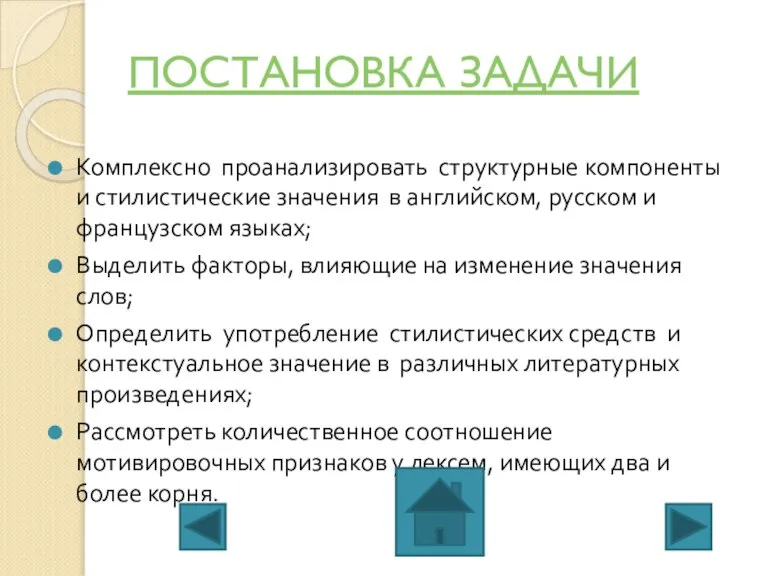 ПОСТАНОВКА ЗАДАЧИ Комплексно проанализировать структурные компоненты и стилистические значения в английском, русском