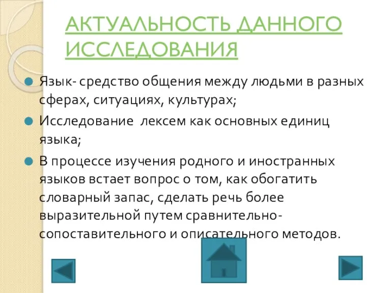 АКТУАЛЬНОСТЬ ДАННОГО ИССЛЕДОВАНИЯ Язык- средство общения между людьми в разных сферах, ситуациях,