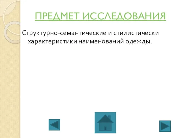 ПРЕДМЕТ ИССЛЕДОВАНИЯ Структурно-семантические и стилистически характеристики наименований одежды.