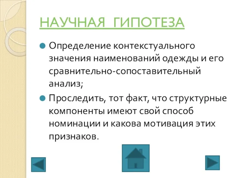 НАУЧНАЯ ГИПОТЕЗА Определение контекстуального значения наименований одежды и его сравнительно-сопоставительный анализ; Проследить,