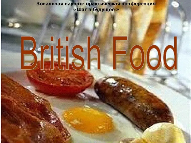 British Food Зональная научно- практическая конференция «Шаг в будущее »