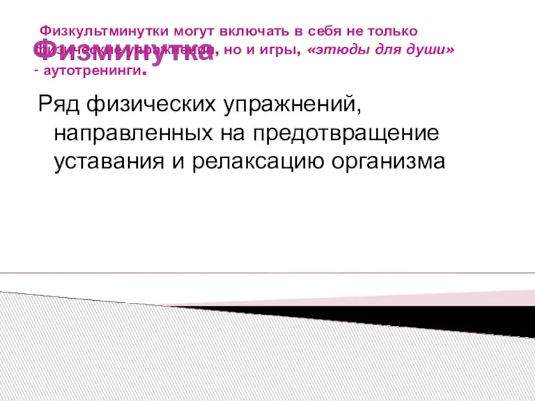 Физминутка Ряд физических упражнений, направленных на предотвращение уставания и релаксацию организма Физкультминутки