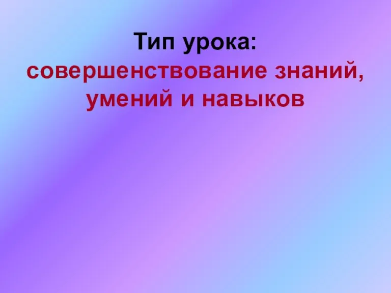 Тип урока: совершенствование знаний, умений и навыков