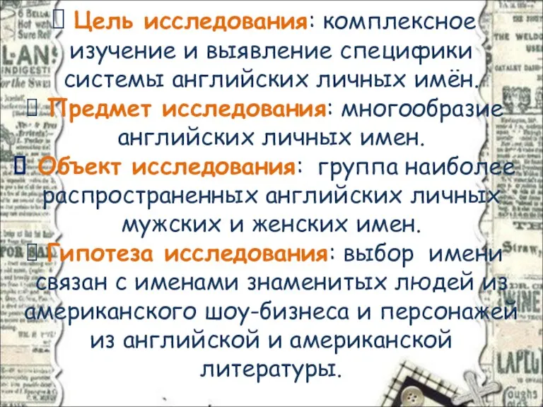 Цель исследования: комплексное изучение и выявление специфики системы английских личных имён. Предмет