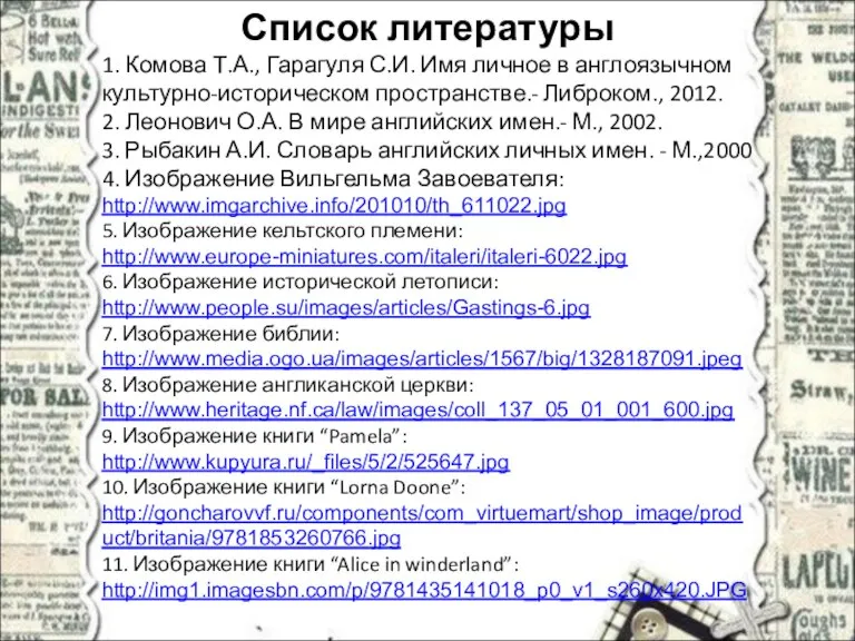 Список литературы 1. Комова Т.А., Гарагуля С.И. Имя личное в англоязычном культурно-историческом