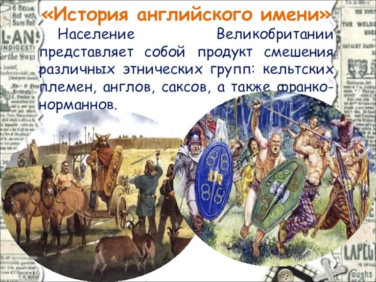 «История английского имени» Население Великобритании представляет собой продукт смешения различных этнических групп: