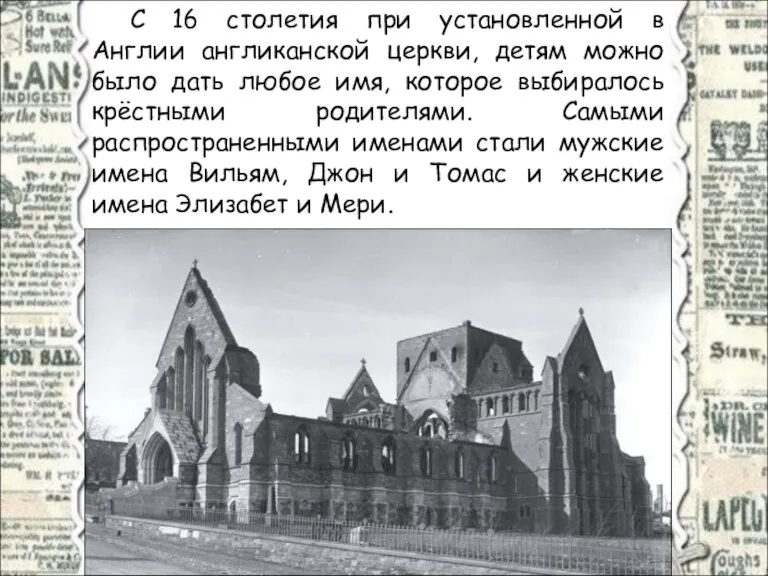 С 16 столетия при установленной в Англии англиканской церкви, детям можно было