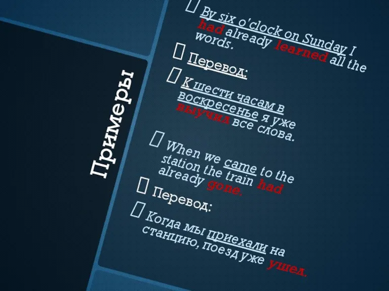 Примеры By six o'clock on Sunday I had already learned all the
