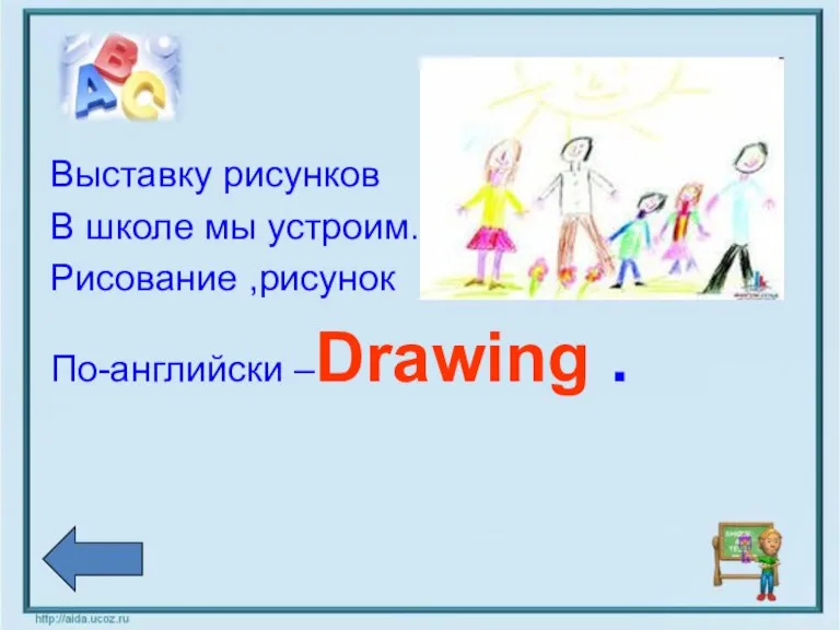 Выставку рисунков В школе мы устроим. Рисование ,рисунок По-английски –Drawing .