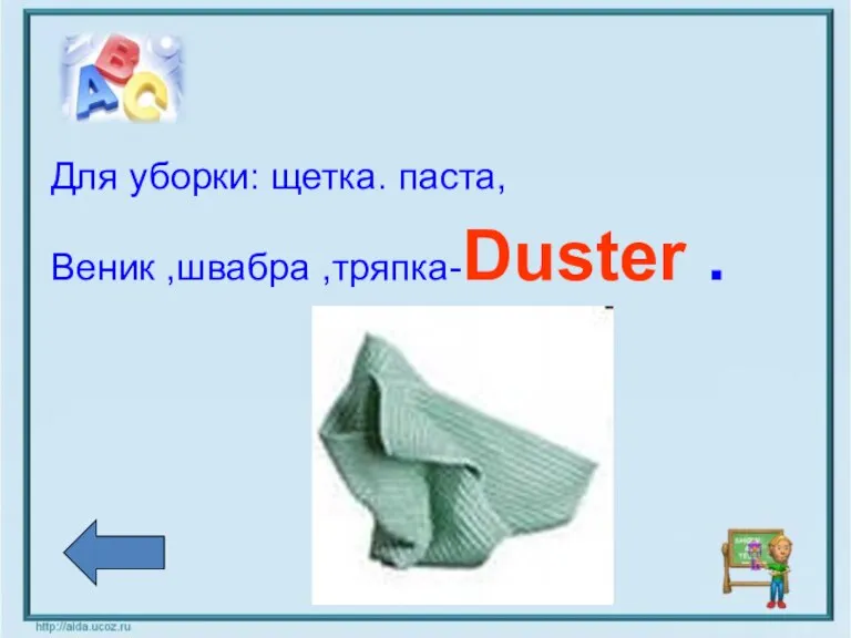 Для уборки: щетка. паста, Веник ,швабра ,тряпка-Duster .