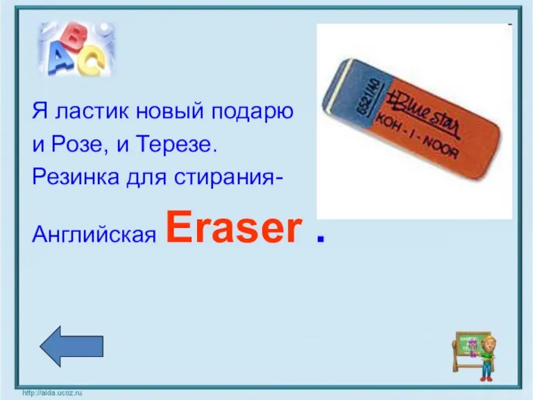 Я ластик новый подарю и Розе, и Терезе. Резинка для стирания- Английская Eraser .