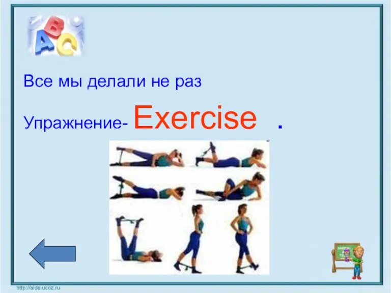 Все мы делали не раз Упражнение- Exercise .