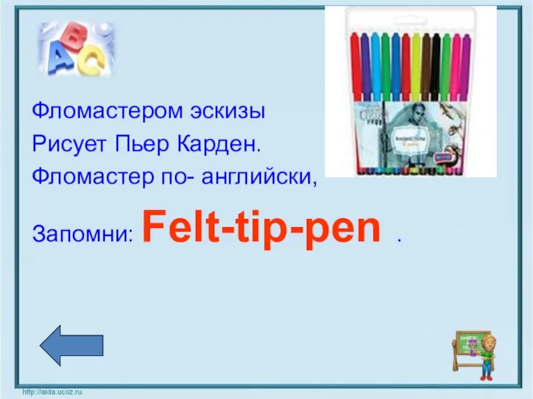 Фломастером эскизы Рисует Пьер Карден. Фломастер по- английски, Запомни: Felt-tip-pen .