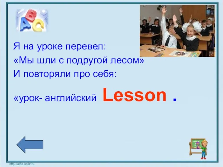 Я на уроке перевел: «Мы шли с подругой лесом» И повторяли про