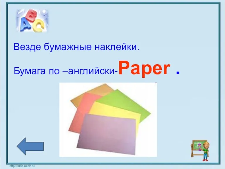 Везде бумажные наклейки. Бумага по –английски-Paper .