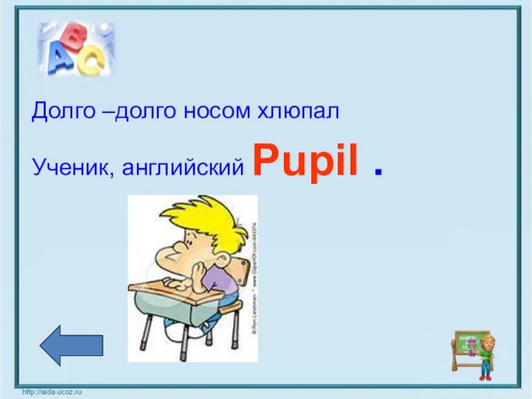 Долго –долго носом хлюпал Ученик, английский Pupil .