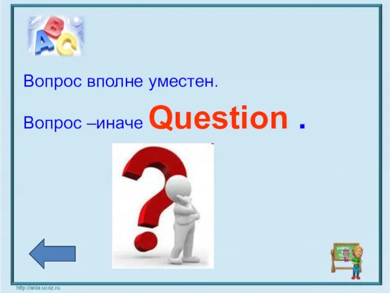 Вопрос вполне уместен. Вопрос –иначе Question .