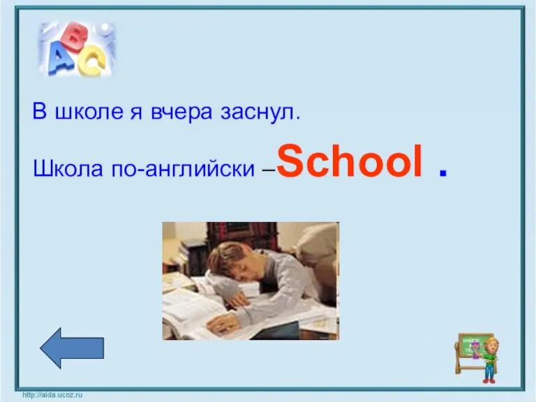 В школе я вчера заснул. Школа по-английски –School .