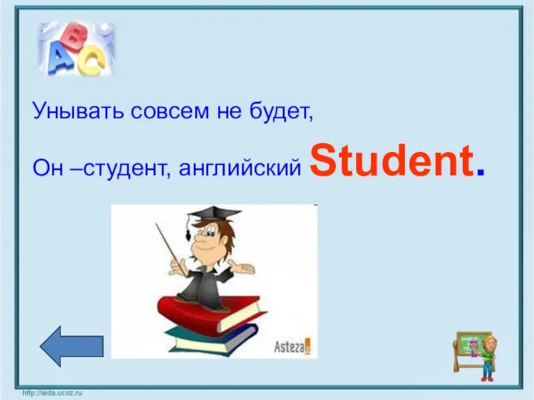 Унывать совсем не будет, Он –студент, английский Student.