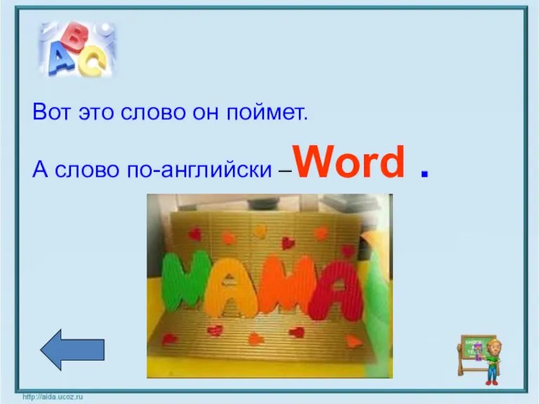 Вот это слово он поймет. А слово по-английски –Word .