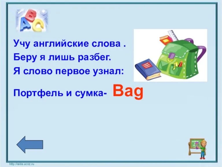 Учу английские слова . Беру я лишь разбег. Я слово первое узнал: Портфель и сумка- Bag