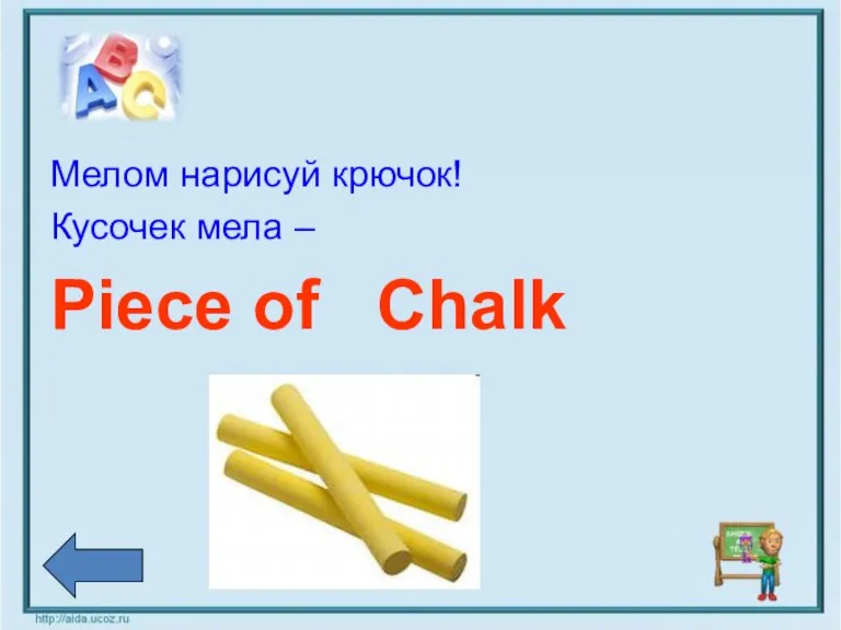 Мелом нарисуй крючок! Кусочек мела – Piece of Chalk