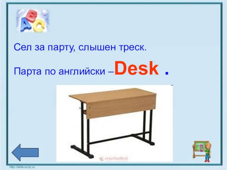 Сел за парту, слышен треск. Парта по английски –Desk .