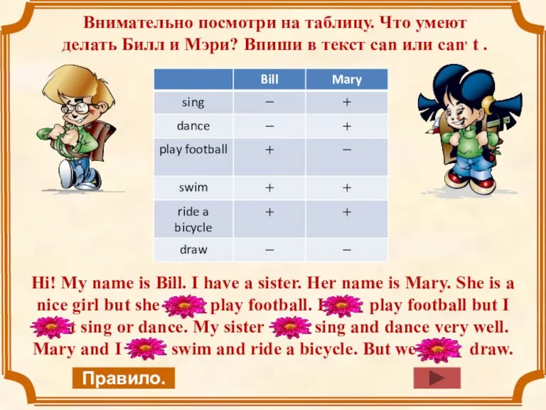 Внимательно посмотри на таблицу. Что умеют делать Билл и Мэри? Впиши в