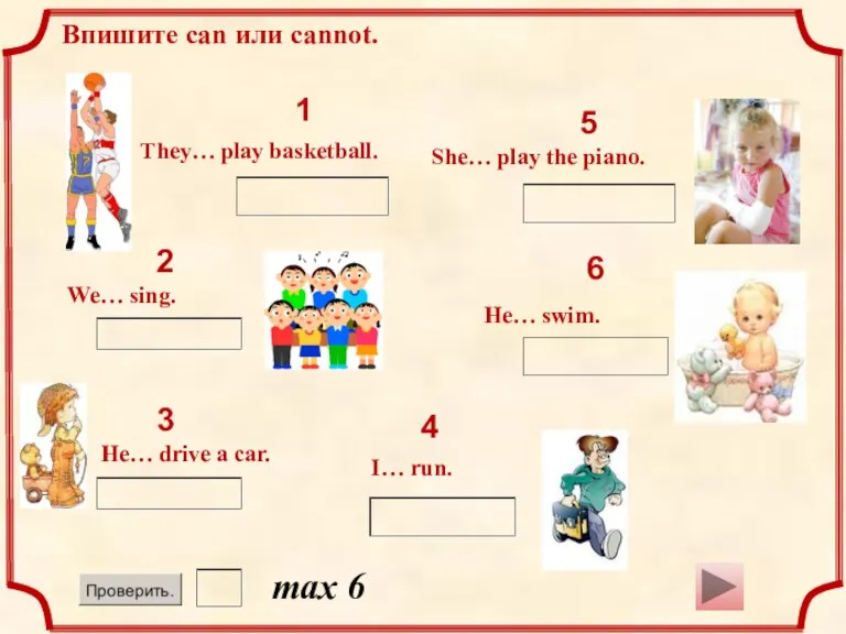 1 max 6 2 3 4 5 6 Впишите can или cannot.