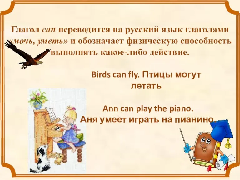 Глагол can переводится на русский язык глаголами «мочь, уметь» и обозначает физическую